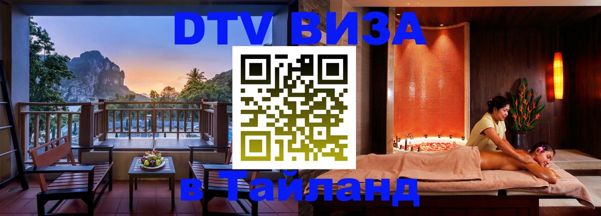 Visa ДТВ Тайланд помощь Иркутск 